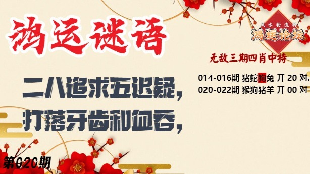 020期鸿运谜语[图]