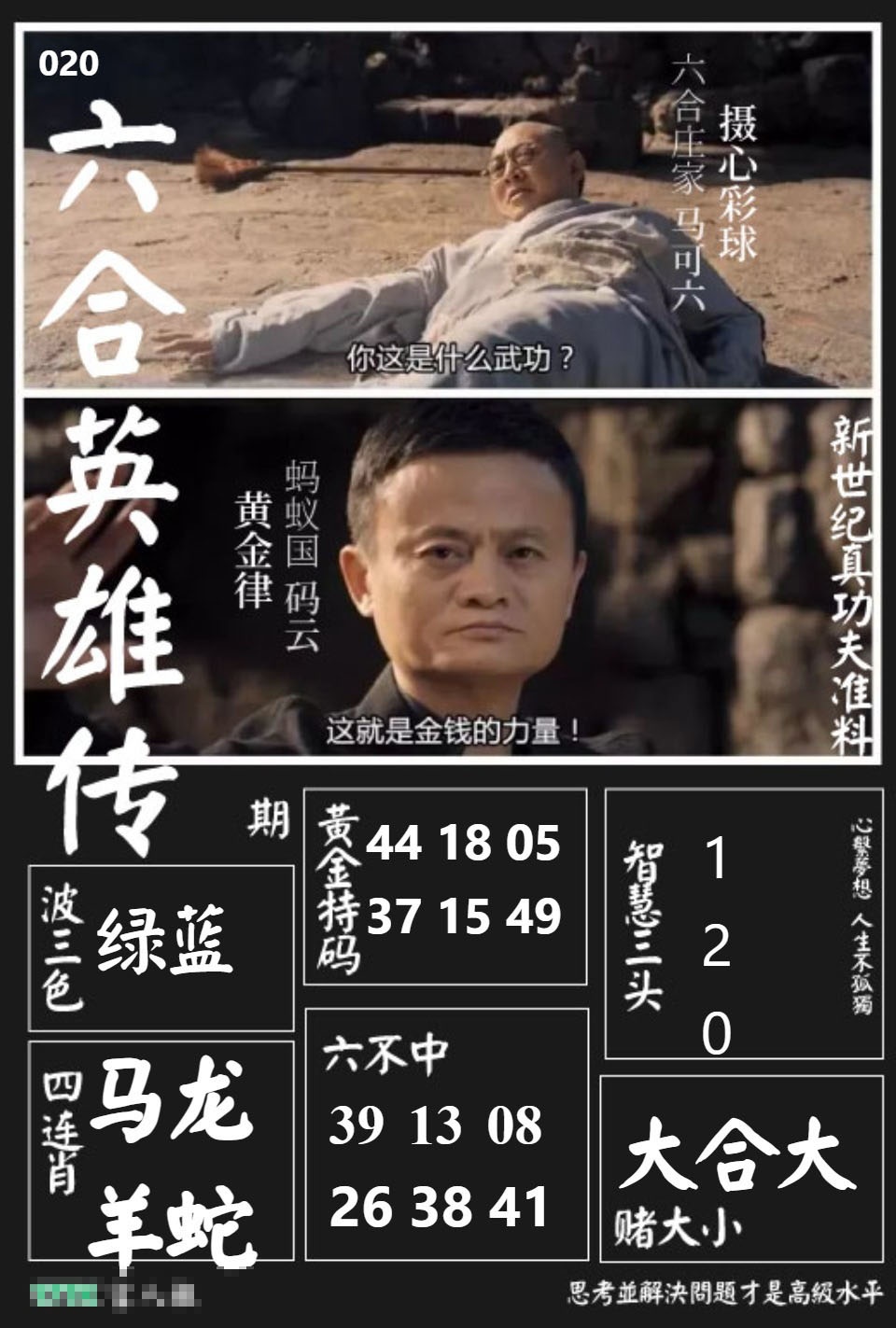 020期六合英雄传[图]