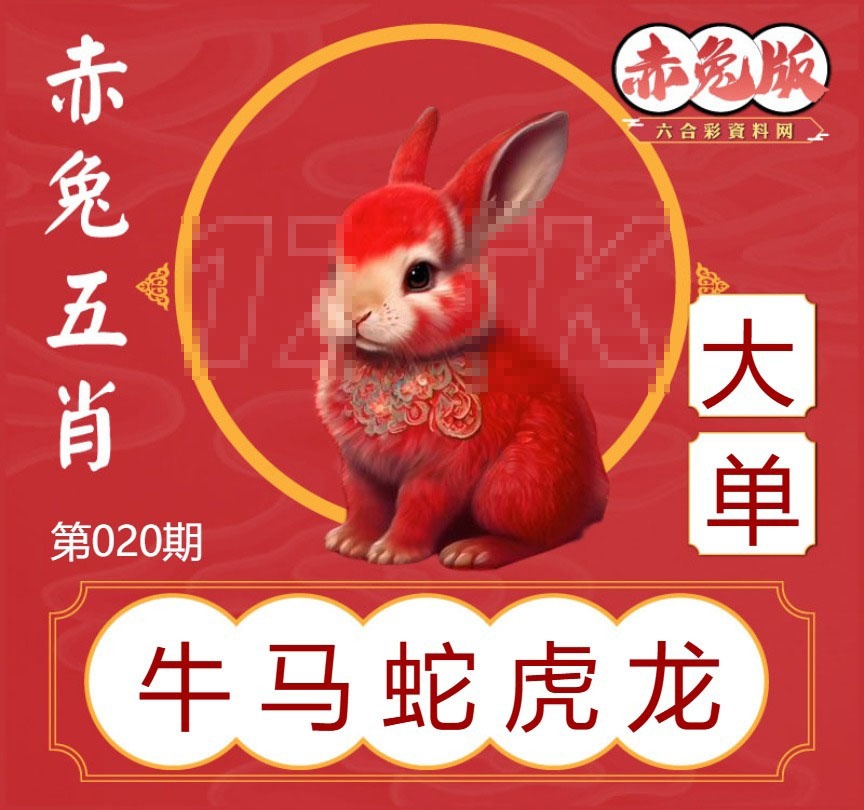 020期赤兔五肖[图]