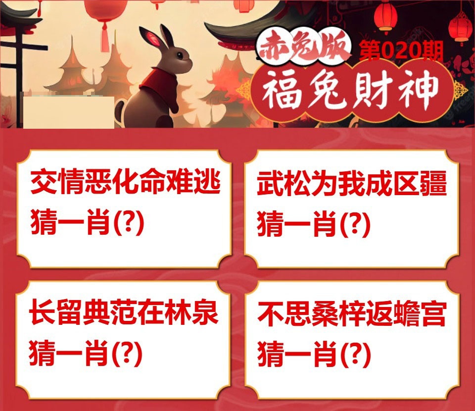 020期福兔财神[图]