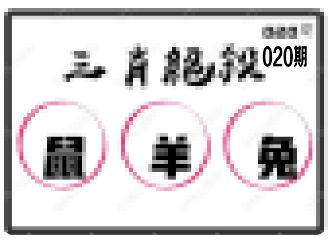 020期三肖绝杀[图]