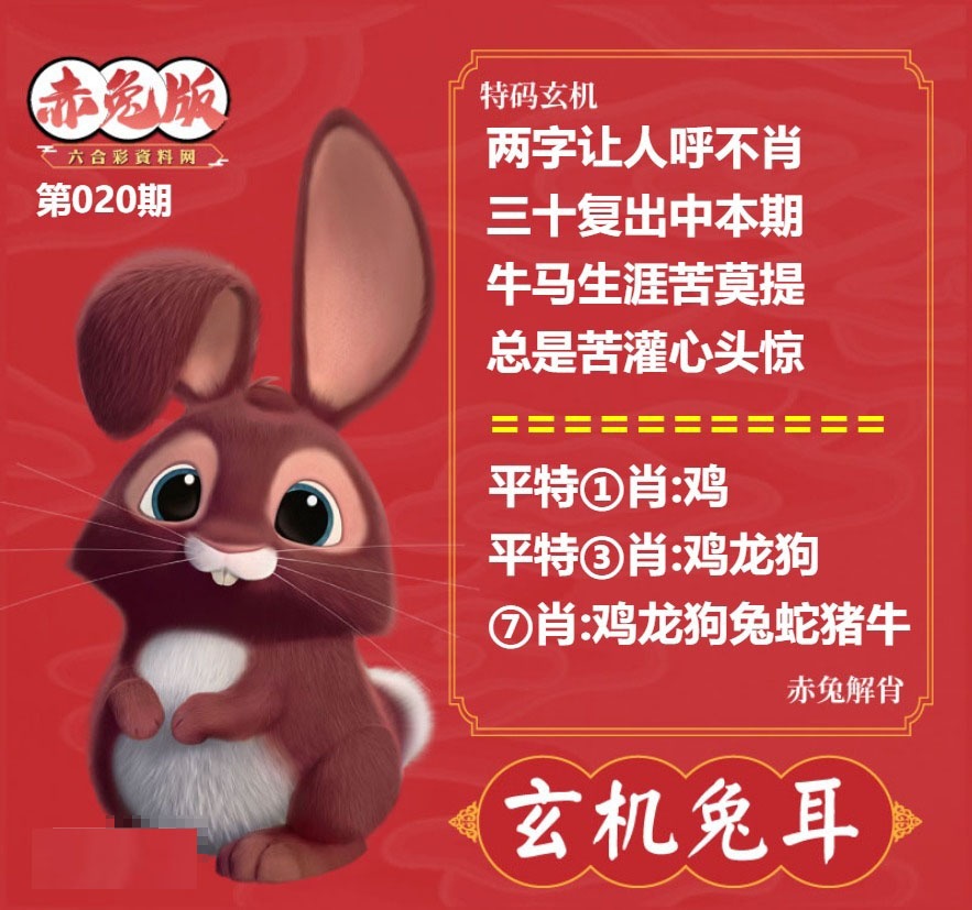 020期玄机兔耳[图]