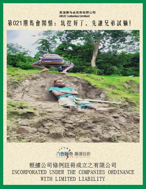 021期马会闲情[图]